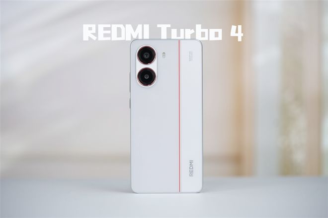 全面评测：为年轻人量身打造的性能小钢炮k8凯发入口REDMI Turbo 4(图9)