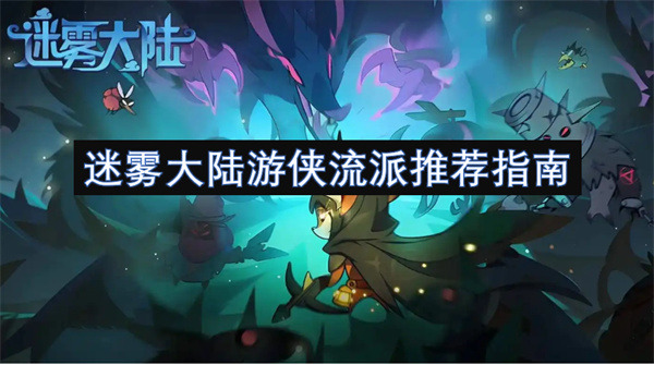 雾大陆游侠流派推荐指南凯发k8国际娱乐首选迷(图3)